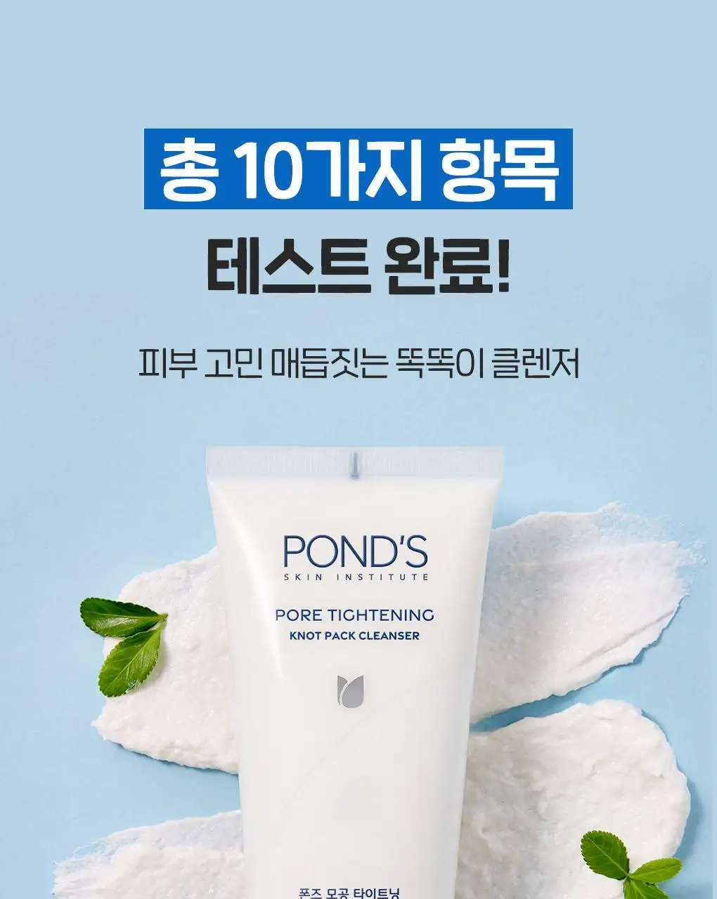 [이나연 PICK] 폰즈 모공 타이트닝 매듭 팩클렌저 150ml 상세페이지 12